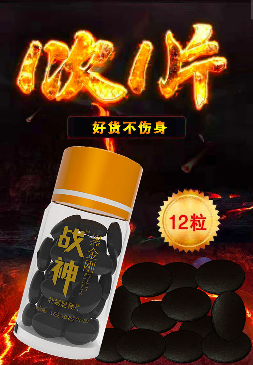 伟博房前用半片男用口服滋补品男性黑金刚牡蛎鹿鞭片保健品战神买二赠