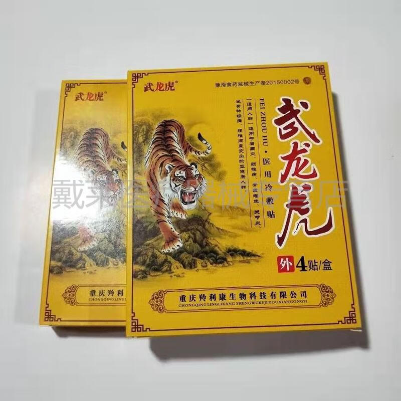 武龙虎冷敷贴原飞洲虎冷敷贴肩周颈椎骨质关节坐骨神经腰间盘冷敷贴10