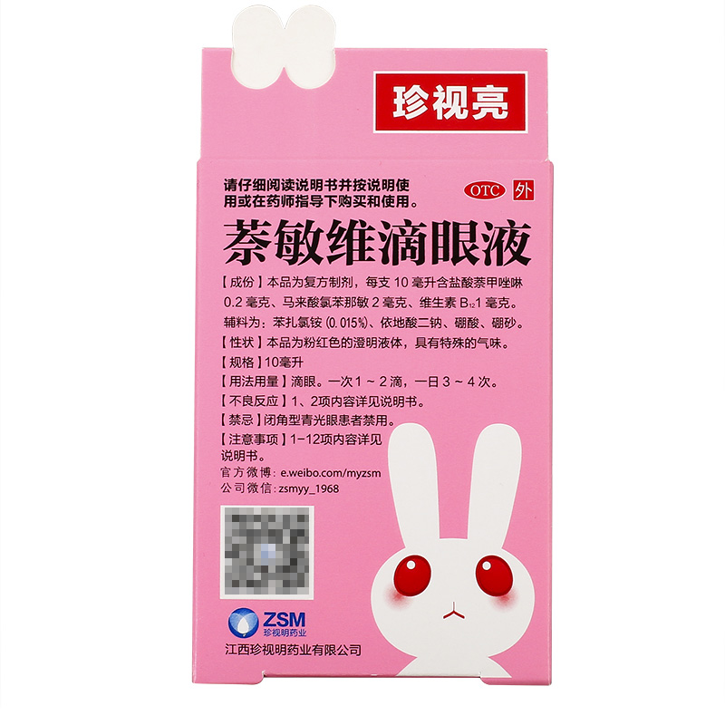 珍视明 萘敏维滴眼液10ml 用于缓解眼疲劳 结膜充血眼瘙痒 标准装