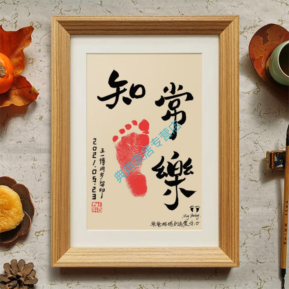 一岁一礼一寸欢喜书法字画宝宝周岁抓周留念足印相框脚印纪念 一岁一