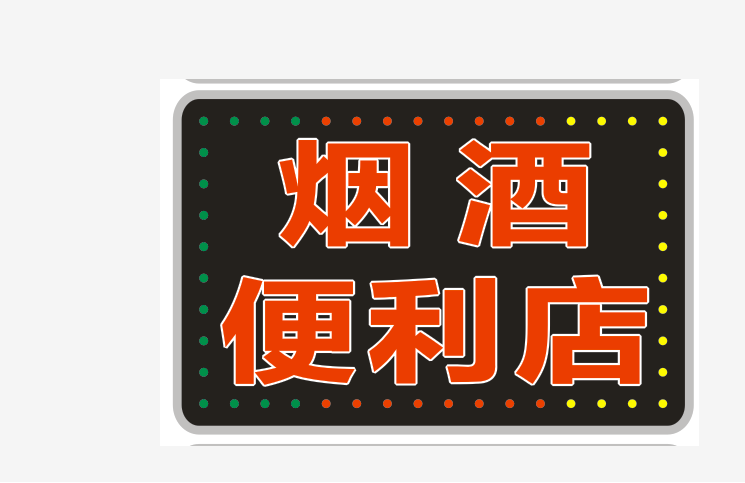 惠利得 享動 電子燈箱定做廣告牌菸酒超市便利店雙面防水戶外掛牆式門