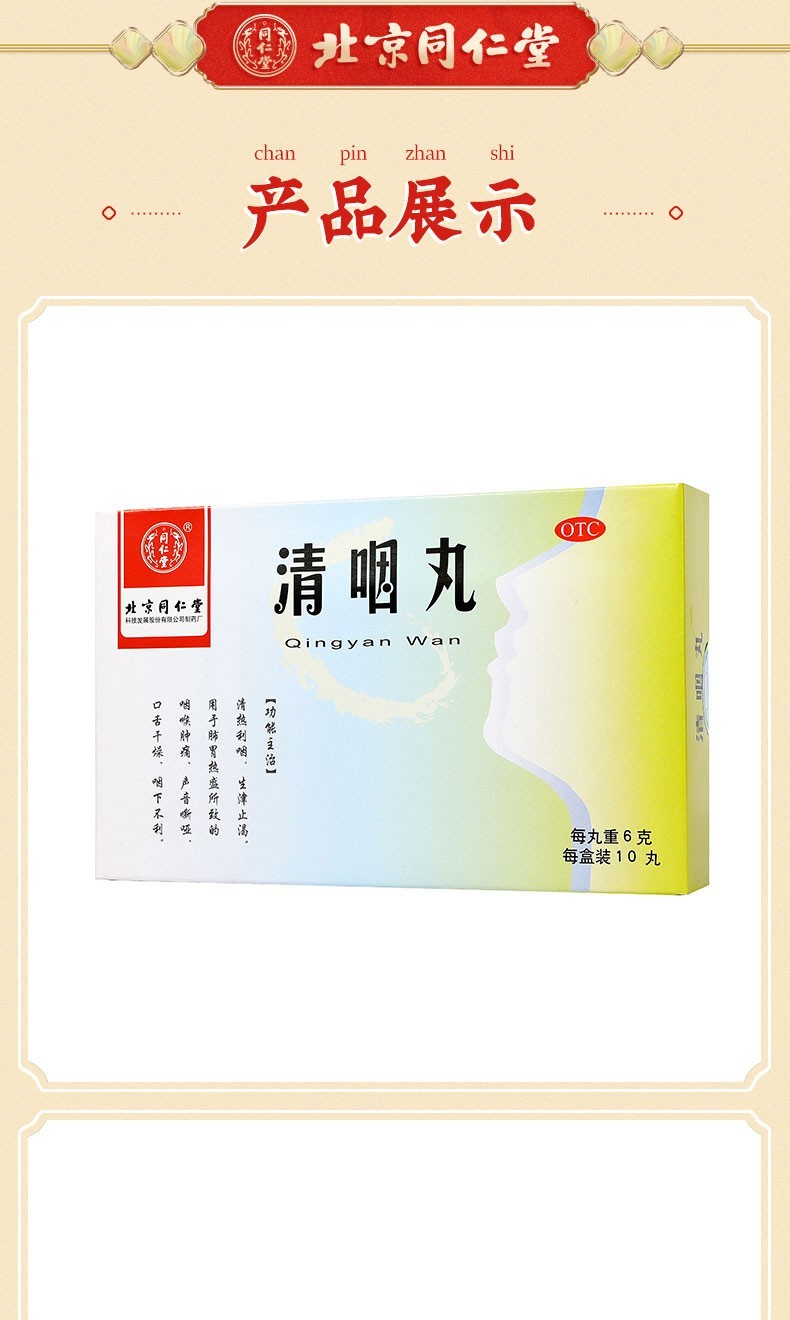 北京同仁堂清咽丸大蜜丸6g10丸咽喉肿痛声音哑口干舌燥清热利咽可搭