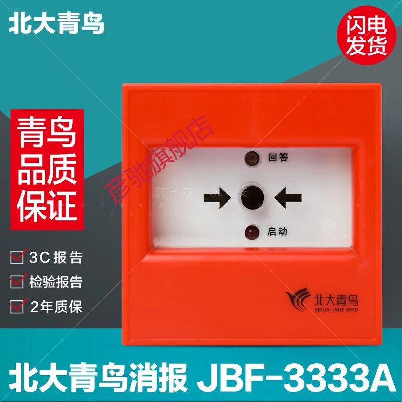 北大青鳥消報jbf3333a代用3332a消火栓啟泵按鈕老款消報帶底座消報加