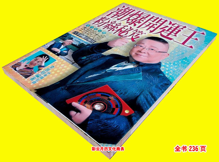 世纪典藏李居明彩色潮爆开运王粉丝秘笈李居明大师八字神数的秘技潮爆