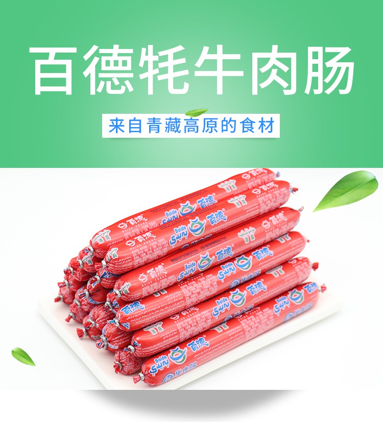 青海特产百德牦牛肉肠牛肉香肠零食小吃牦牛肉肠1箱40支