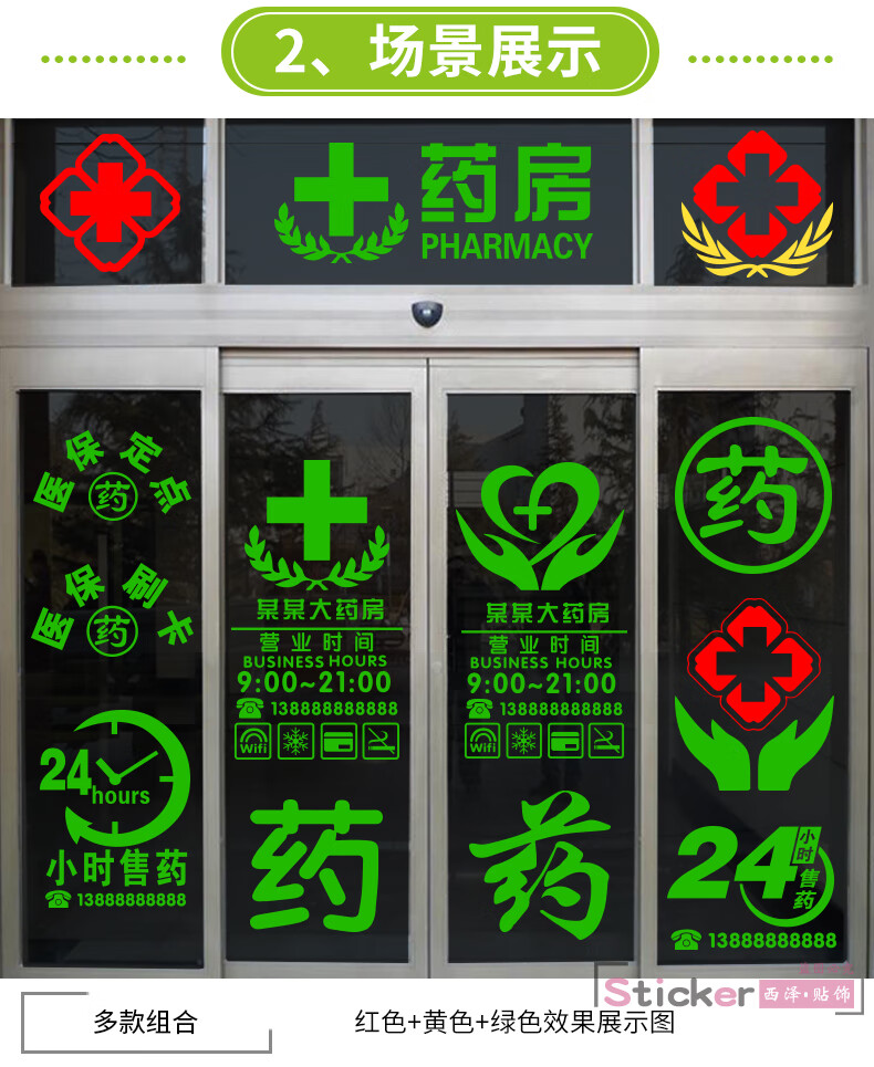 药店装饰玻璃门贴纸医院药房诊所医保刷卡十字标志提示橱窗墙贴画a款