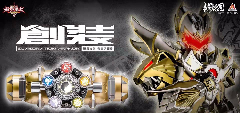 械炼司 铠甲勇士 变身器腰带 青少年玩具 (全款预定:3月发货)帝皇腰带