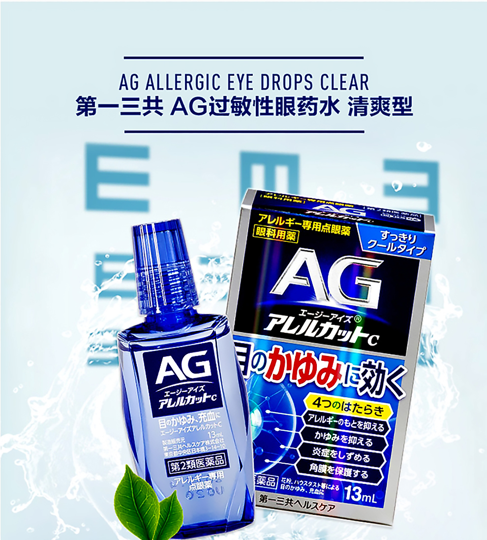 ag花粉灰尘抗过敏眼药水疲劳 眼干眼涩抗疲劳滴眼液 蓝色清爽c型13ml