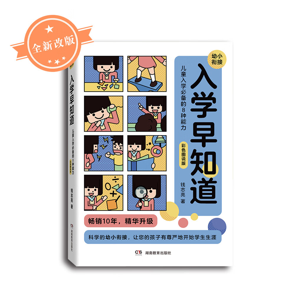 正版速發b入學早知道兒童入學備8種能力彩色圖說版錢志亮著幼小銜接