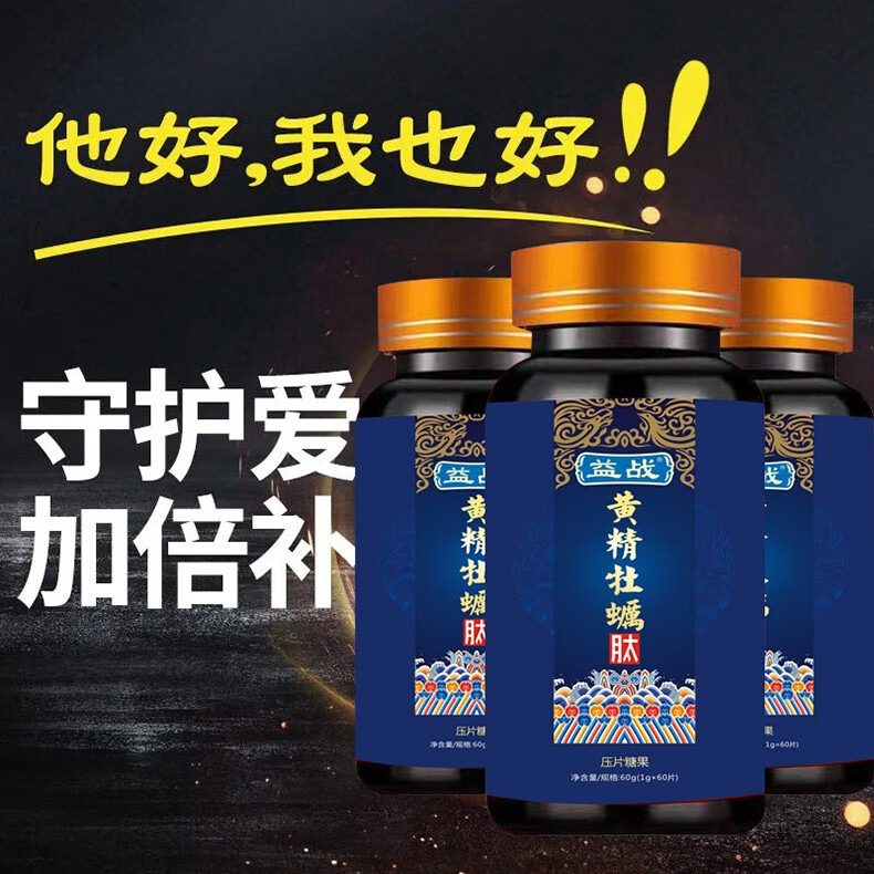 益战黄精牡蛎肽1g60片盒压片糖果玛咖粉覆盆子芡实人参枸杞片男性品新