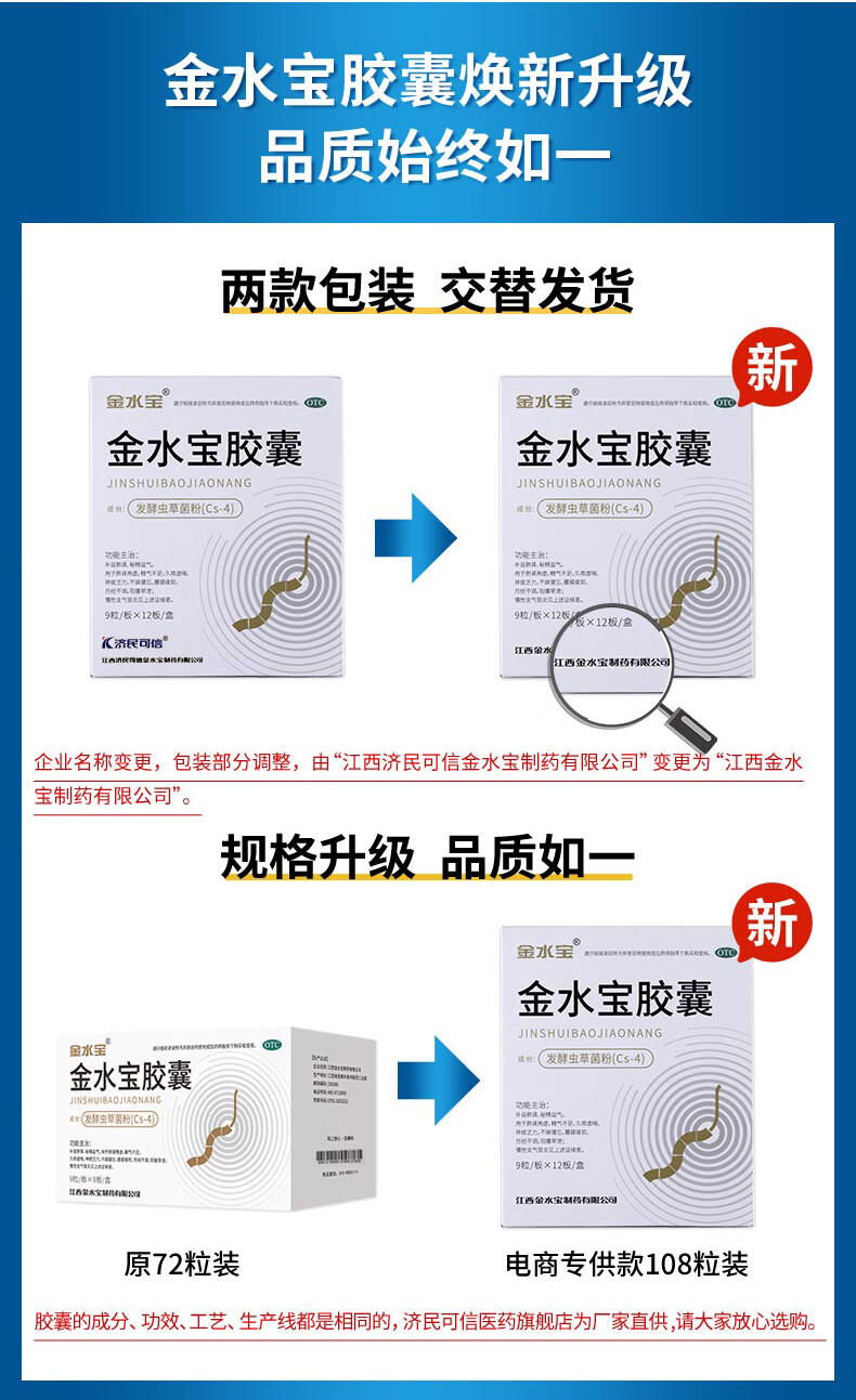 济民可信金水宝胶囊108粒 虫草菌粉 补益肺肾 秘精益气 一盒【108粒】