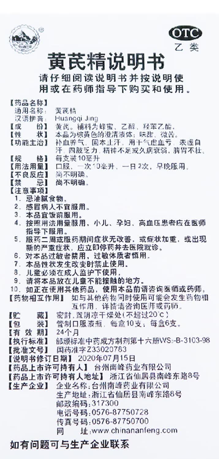 【药房直售】南峰 黄芪精口服液10支 补血养气 固本止汗 四肢乏力