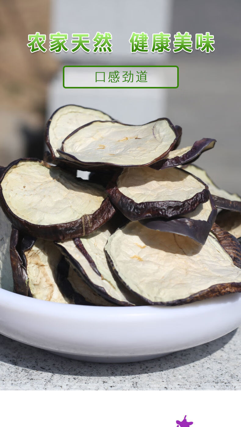 东北特产紫茄干茄子片干菜茄子条脱水蔬菜农家自晒干货茄子丝紫茄子干