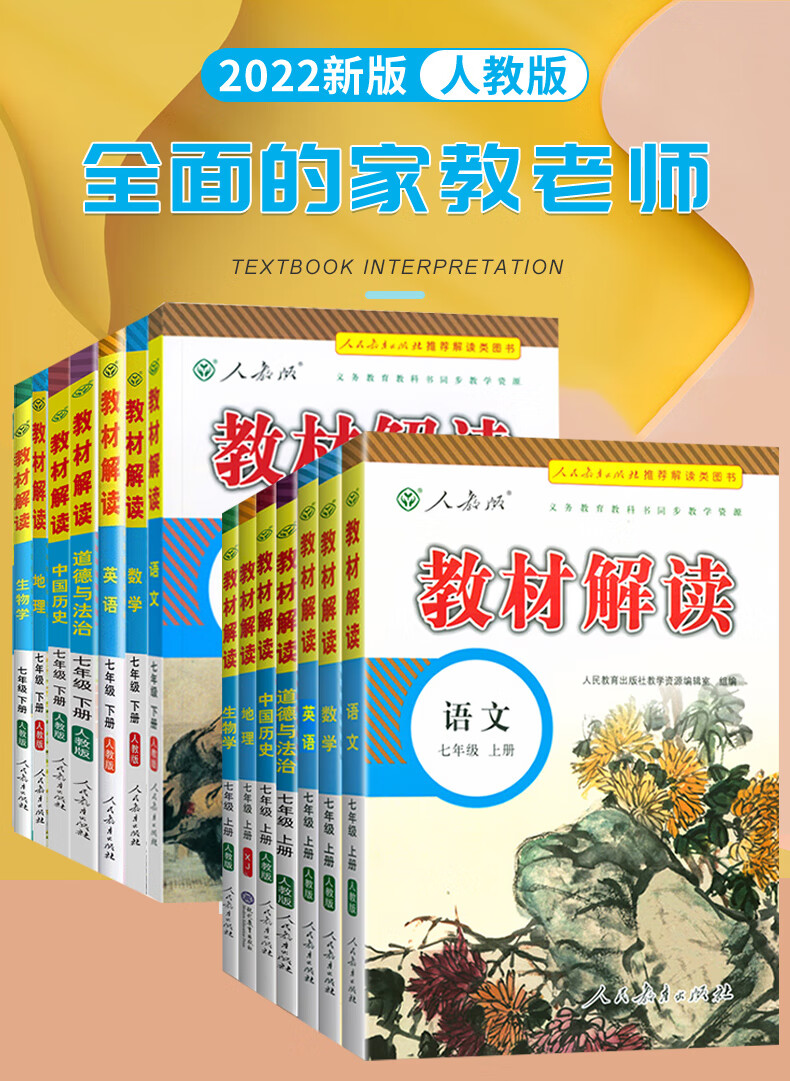 2022版教材解读七年级下册语文数学英语政治历史地理生物人教版初一七