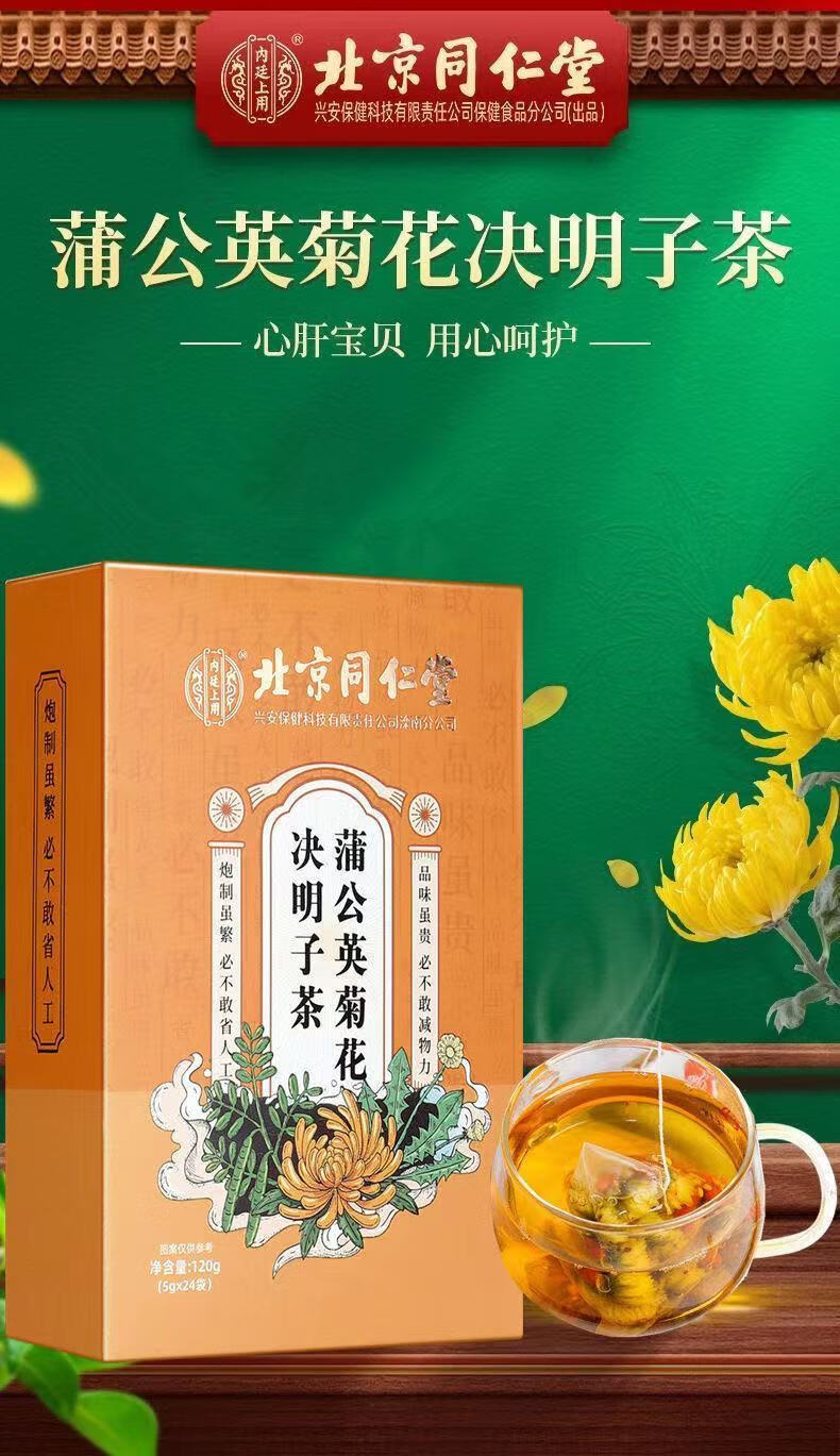 北京同仁堂蒲公英菊花决明子茶牛蒡根枸杞金银花r 菊花决明子茶5盒