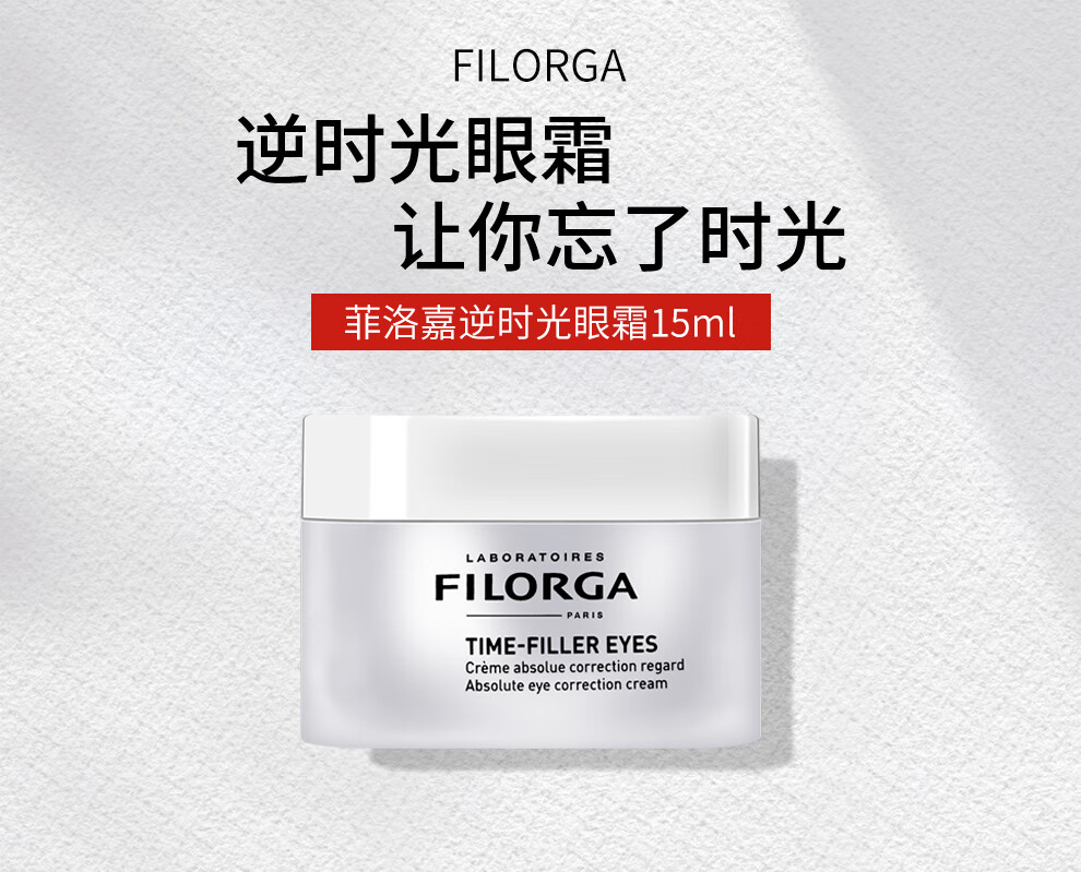 菲洛嘉眼霜filorga对抗眼部细纹紧致眼部肌肤360靓丽雕塑眼霜15ml360