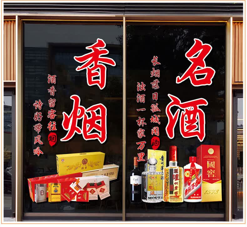 创意烟酒店玻璃门贴纸便利店超市橱窗装饰布置防水静电广告墙贴画b款