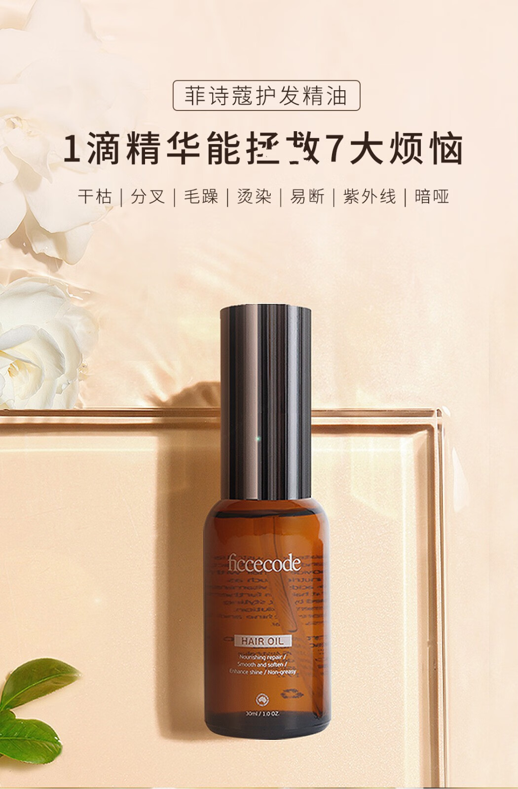菲诗蔻护发精油免洗易吸收柔顺腻护理毛躁烫染不干枯轻盈便携小巧轻薄