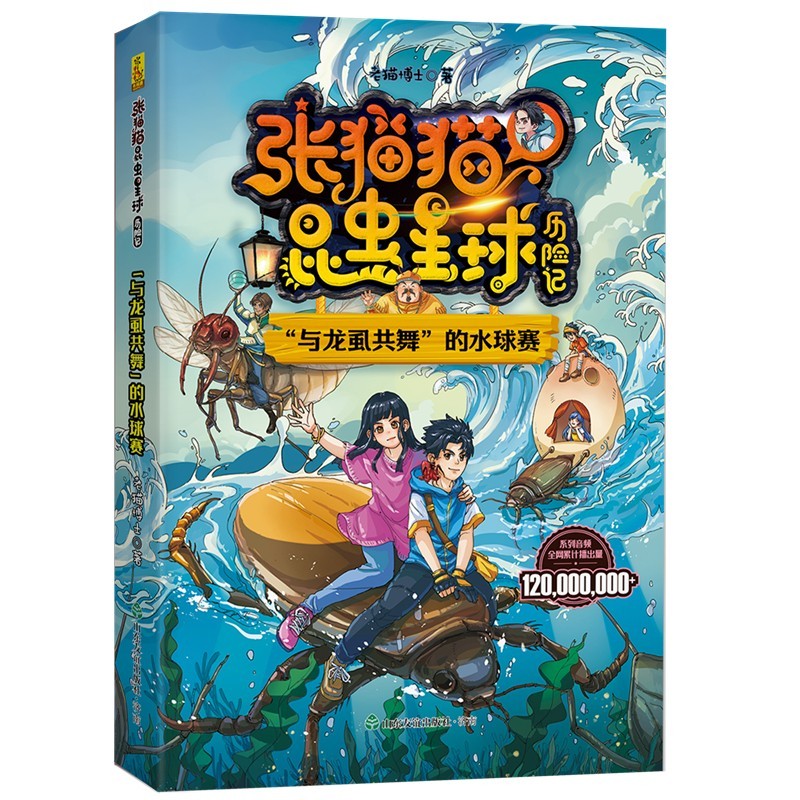 张猫猫昆虫星球历险记与龙虱共舞的水球赛老猫博士儿童文学故事刺激