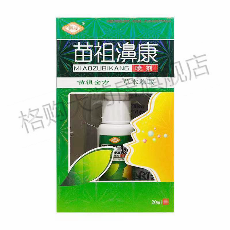 恆毅苗祖濞康噴劑20ml苗祖鼻康抑菌噴霧劑草本鼻塞打鼻塞噴嚏流鼻涕