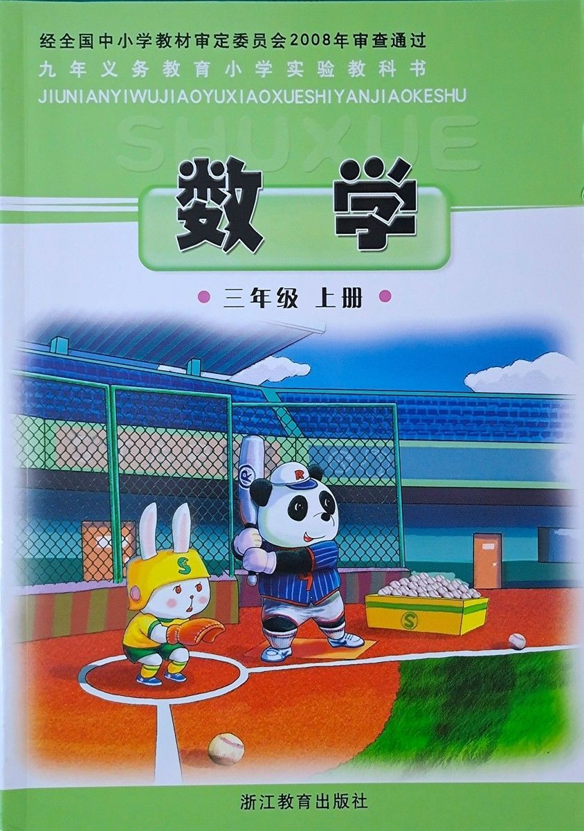 《浙教版九年义务教育小学实验教科书数学一二三四五六年级上下册 一