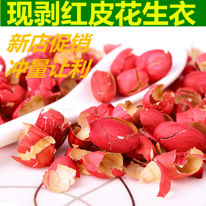 花初醒花生衣新货红皮花生衣粉血小板现剥花生皮衣无染色五红汤粉花生