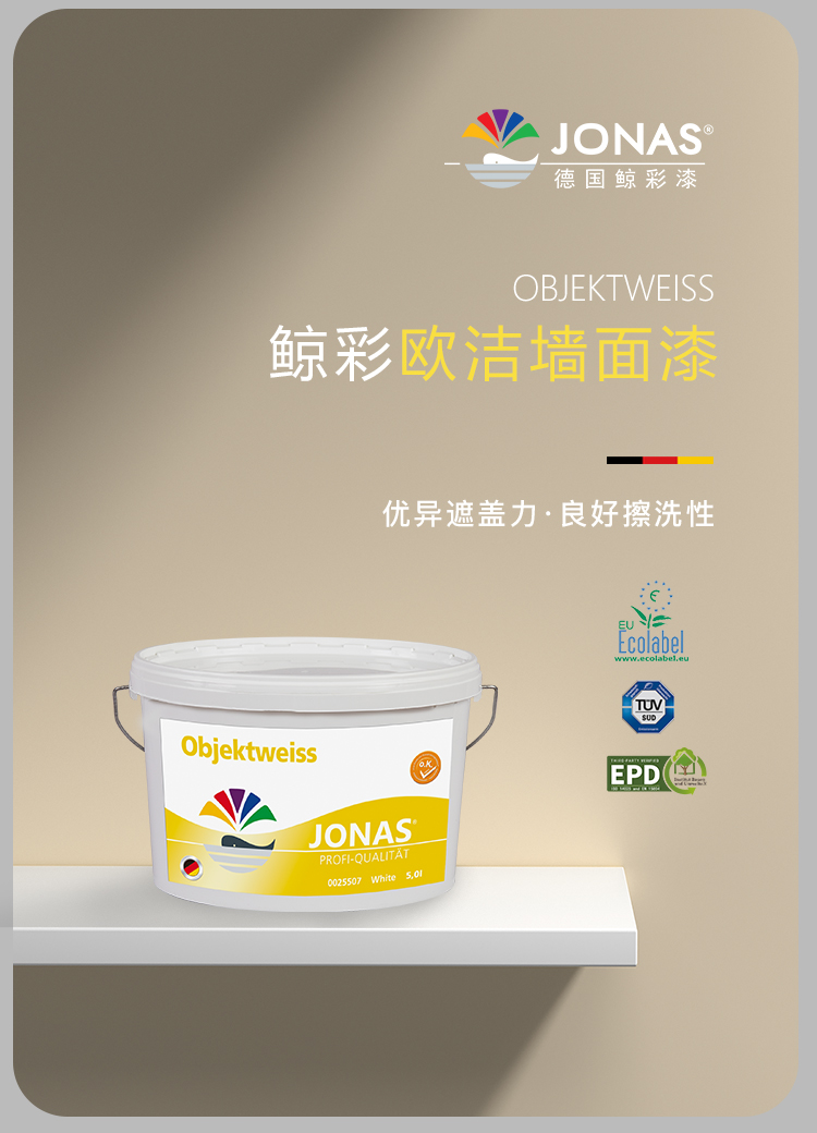 德国进口乳胶漆鲸彩漆objektweiss墙面漆中色5l
