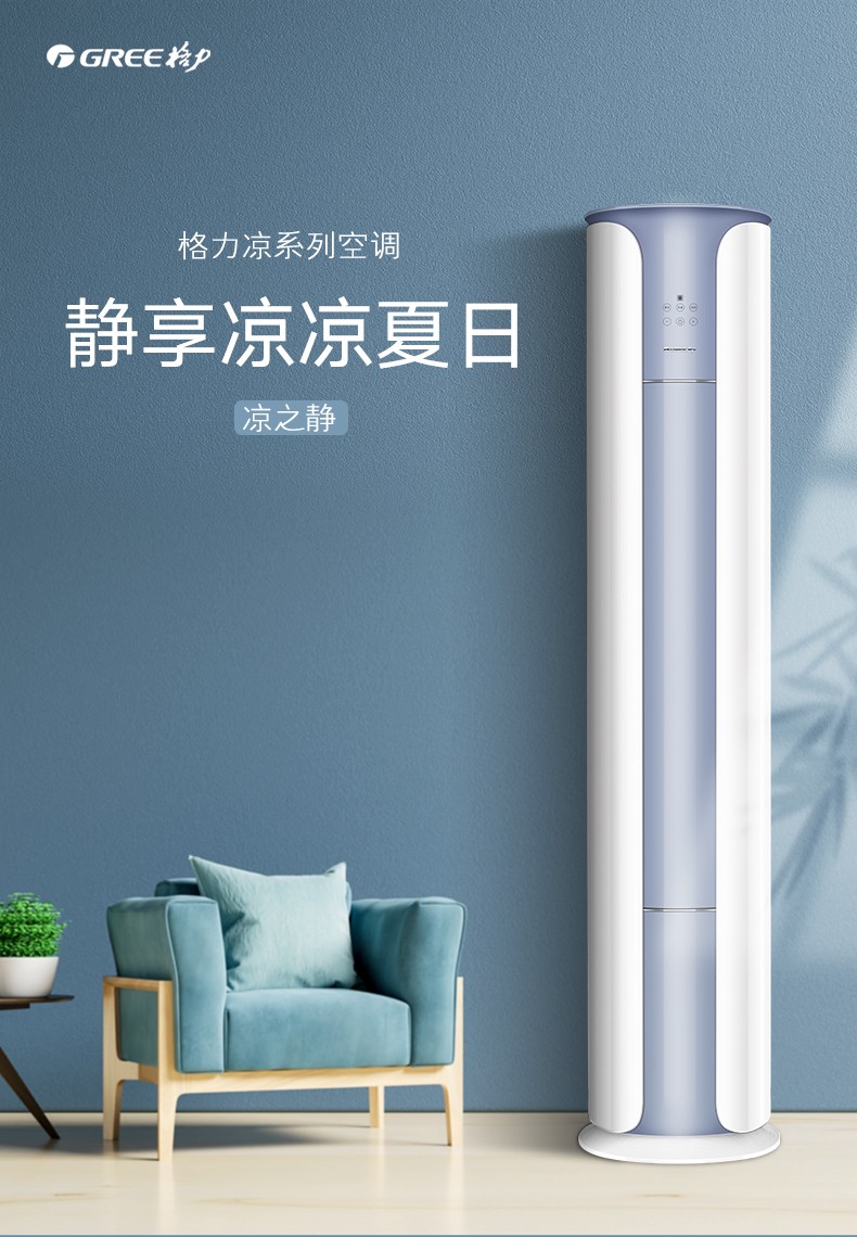 格力(gree) 大2匹/大3匹 凉之静 新一级能效变频 智能wifi 冷暖圆柱式