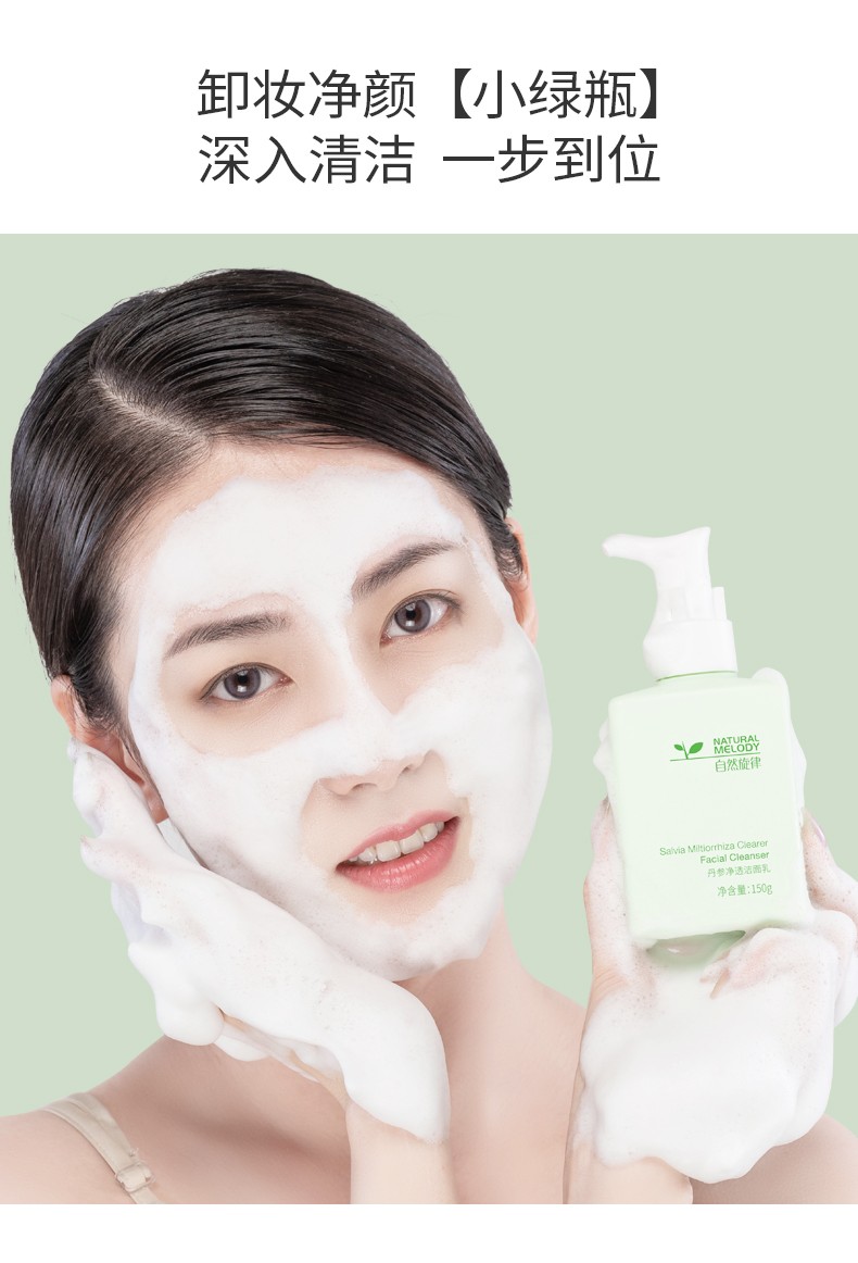 【自然旋律洗面奶】自然旋律丹参氨基酸洗面奶女清洁毛孔控油洁面乳深