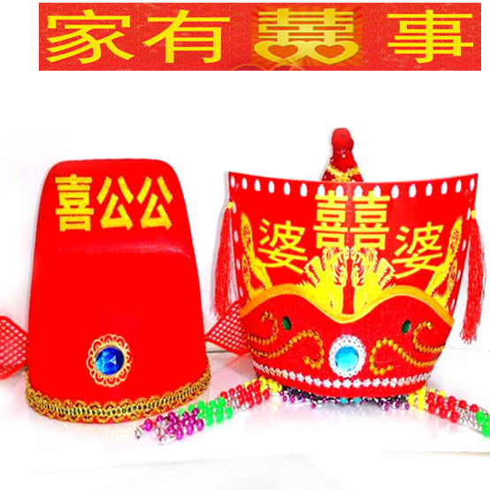 扒灰公公尖尖帽子喜公公帽子烧火佬尖尖帽喜婆婆帽子喜公秀才婆婆格格