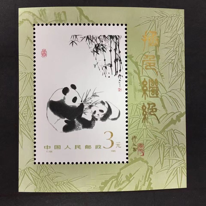 勤鑫1985年t106m熊猫加字小型张邮票 老jt大全套 集邮特惠 熊猫邮票