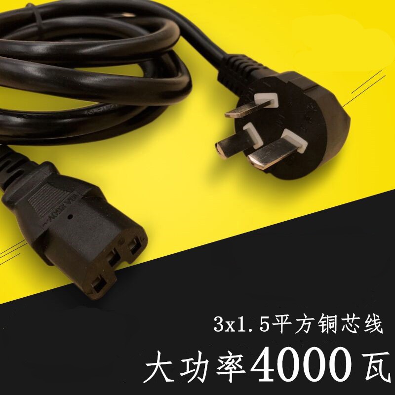 大功率4000w电饭炒锅三孔插电线电源线电饭锅电水壶电源线电脑等电器