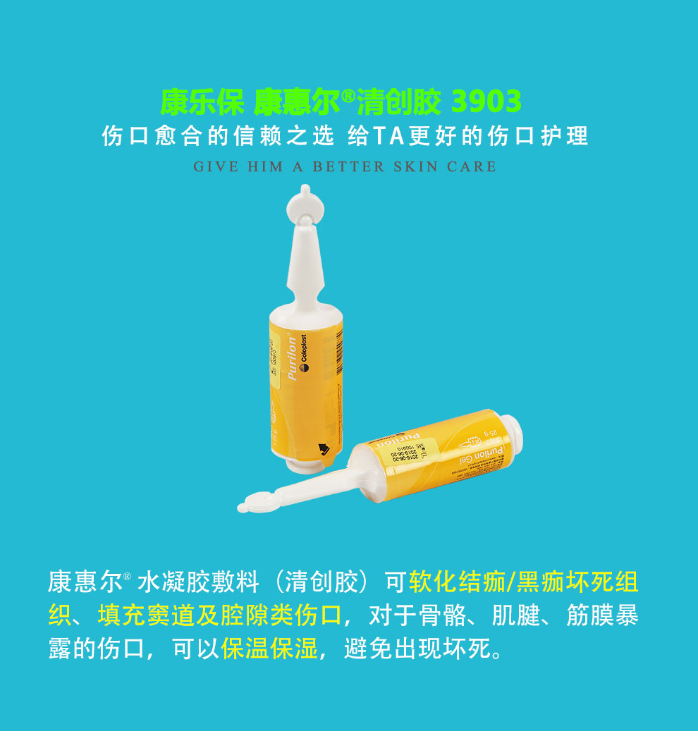 康樂保(coloplast)3903水凝膠敷料康惠爾清創膠清創敷料清創膠25克 10