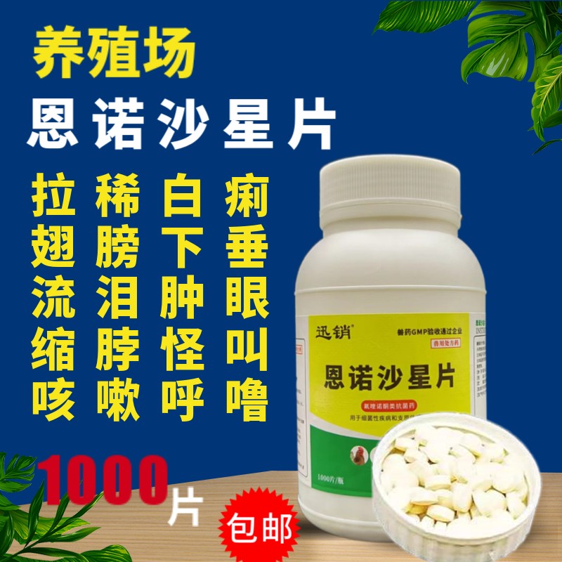 迅销兽药恩诺沙星片1000片兽用猪牛羊畜禽鸡药消炎杀菌拉稀支原体感染