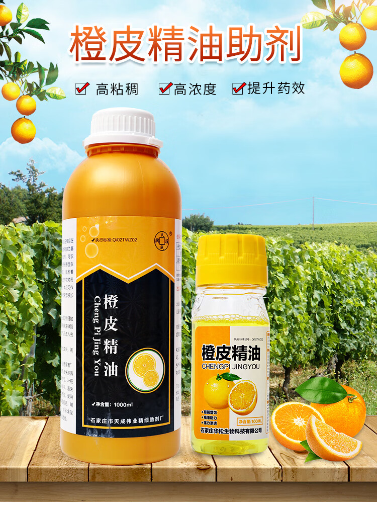 农用天然植物橙皮精油助剂有机硅渗透农药增效剂展着剂溶蜡100毫升瓶