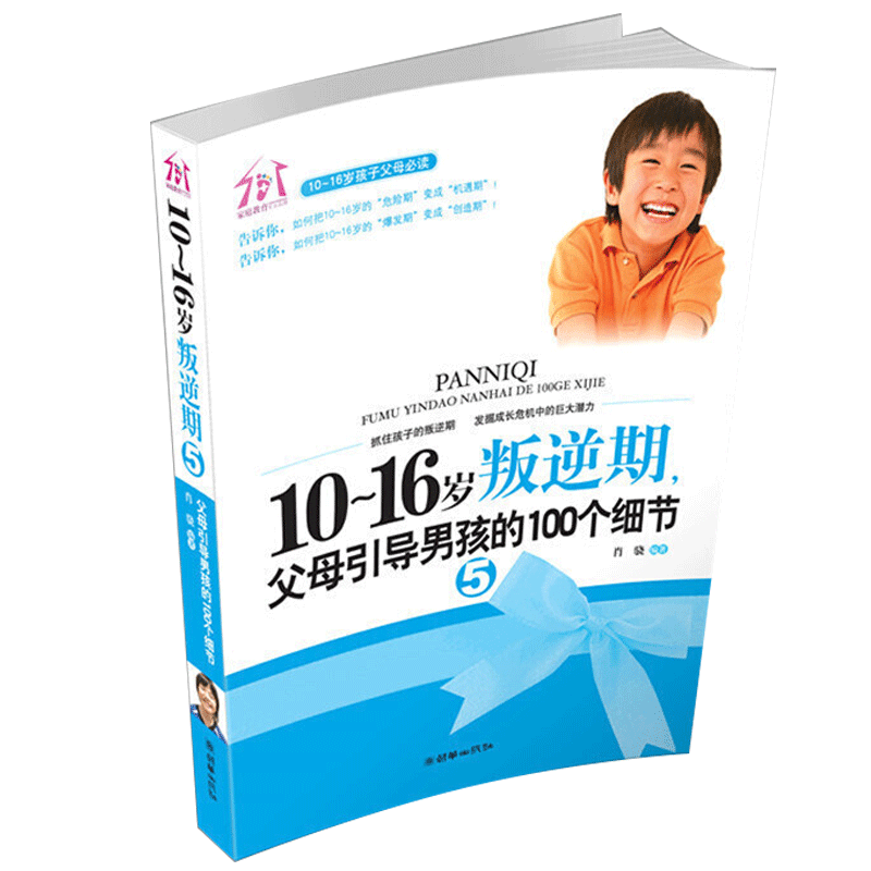 10~16歲叛逆期5 父母引導男孩的100個細節 肖驍 著 養育男孩家教方法