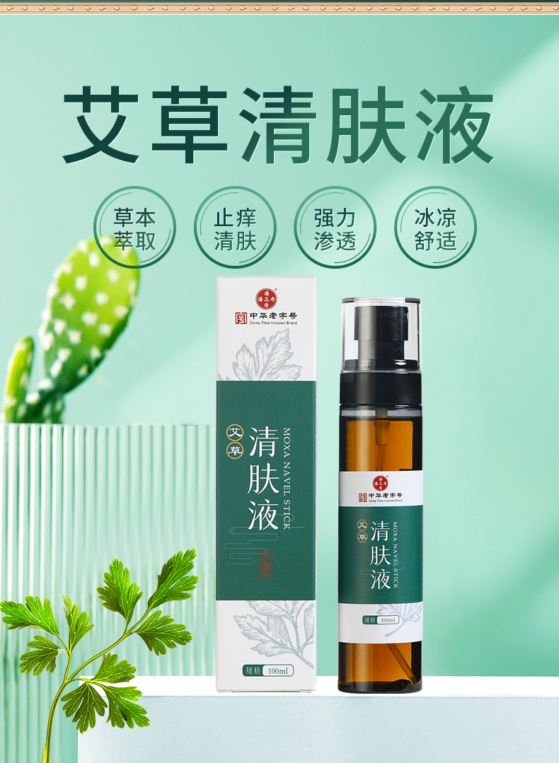 广药潘高寿艾草清肤液缓解皮肤瘙痒过敏泛红蚊虫叮咬草本萃取温和不