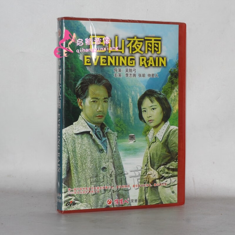 老电影dvd光碟 --- 老电影 巴山夜雨 dvd - - - 京东jd.com
