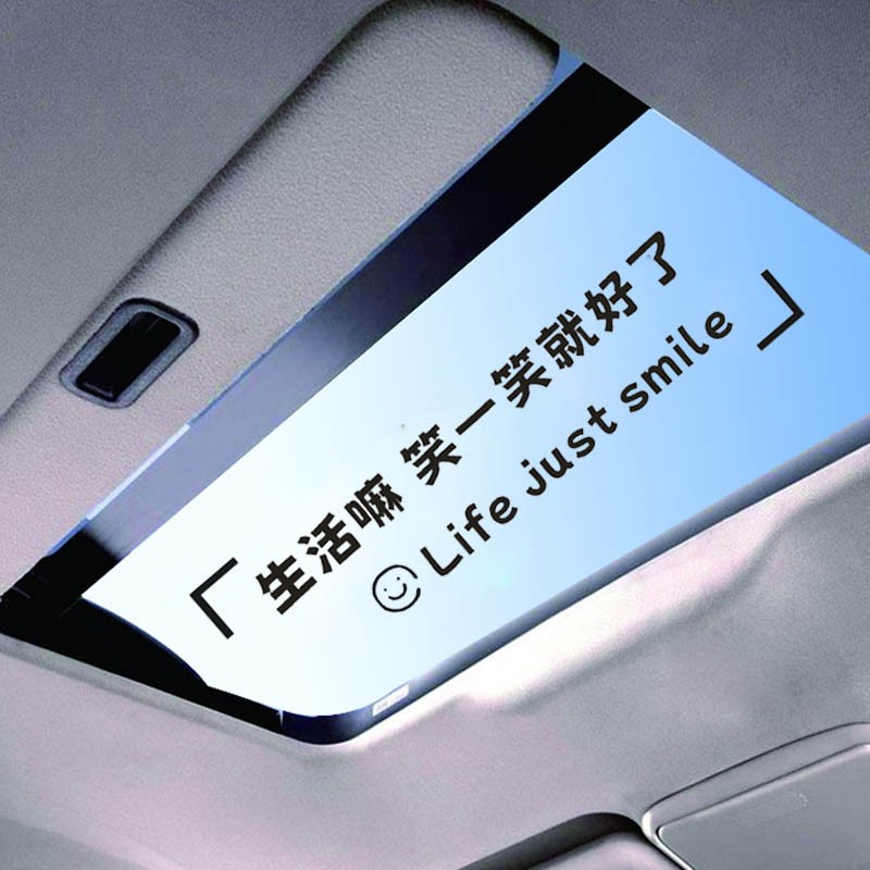熠度生活嘛笑一笑就好了创意文字车贴网红后玻璃汽车文字励志贴纸天窗