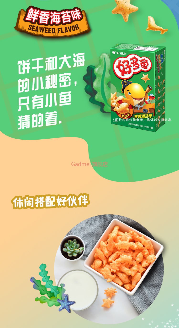 好丽友好多鱼33g*10盒零食饼干儿童休闲零食休闲零食品 鲜香海苔33g*5