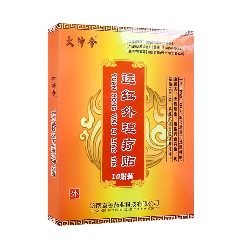 天鲁大伸今远红外理疗贴膏消痛 大伸令贴大申贴大申今系列产品 远红外