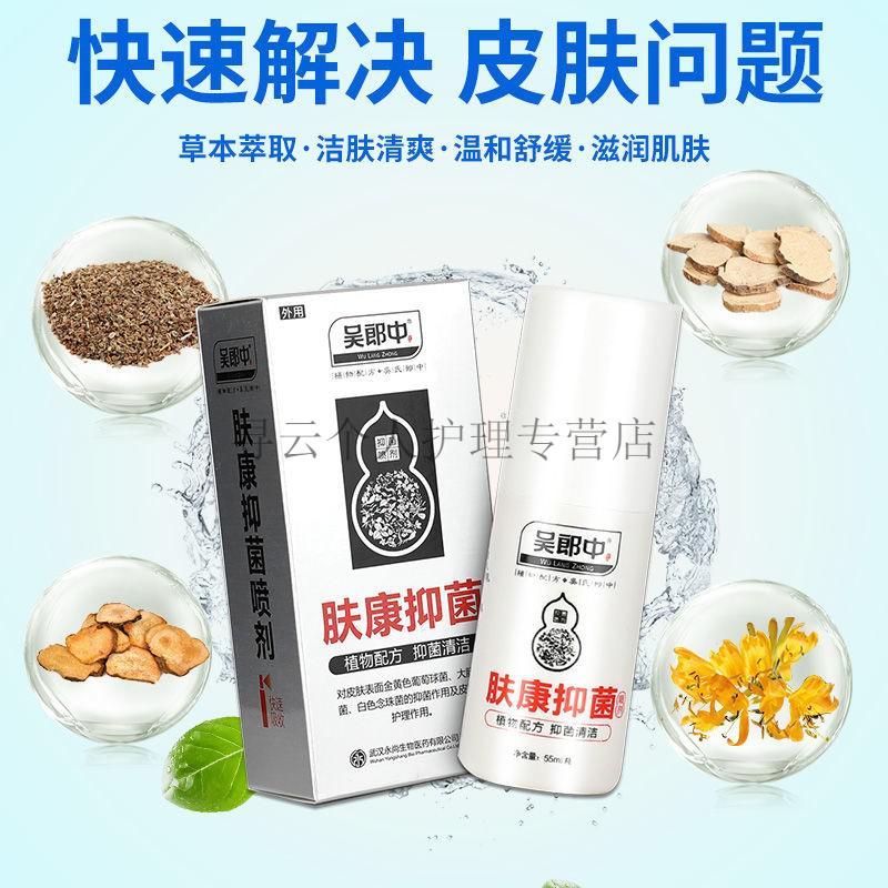 吴郎中肤康抑i菌喷剂55ml成人过慜止庠喷雾湿痒急慢性顽固性湿轸铍炎
