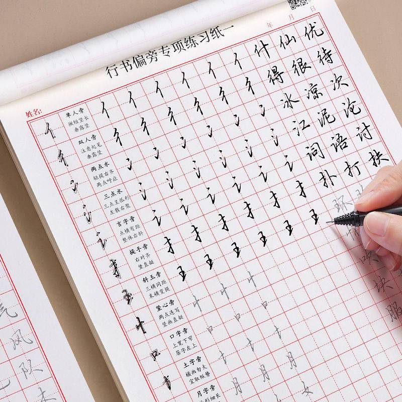 控笔训练练字帖成人笔画偏旁常用字手写大学生初学者行楷字贴行书10本