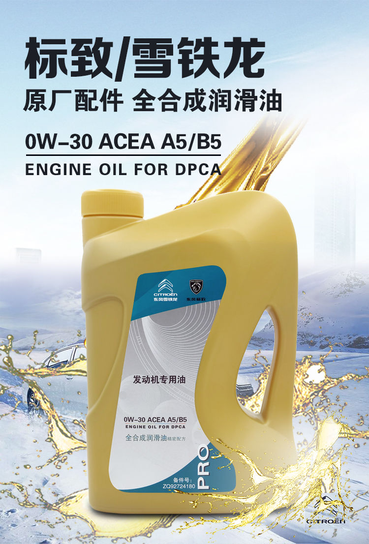 雪铁龙专用世嘉c4l爱丽舍c3xrc5发动机全机油a5b50w30雪铁龙专用世嘉