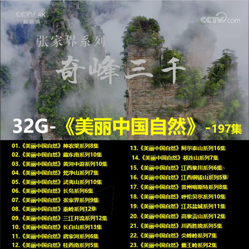 中國名川大山自然風景紀錄片影音u盤1080p美麗中國航拍中國旅遊美景