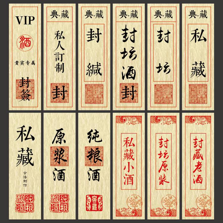 封酒贴 封酒标签封条贴纸私藏酒封签不干胶封口贴原浆酒米酒红酒复古