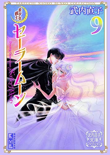 现货 深图日文 美少女战士9 文库本日文原版美少女戦士セーラームーン9 武内直子漫画小说 摘要书评试读 京东图书