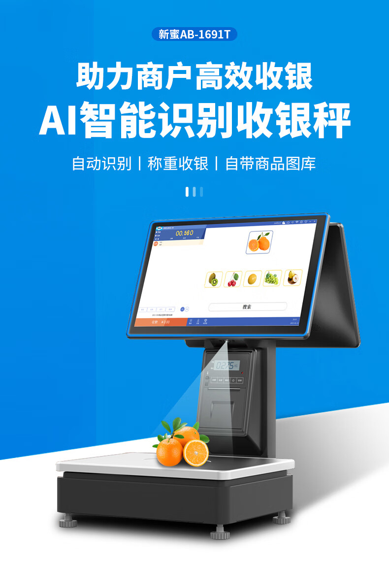 ai智能识别称重收银一体机新蜜1691t触摸双屏水果店生鲜熟食蔬菜冒菜