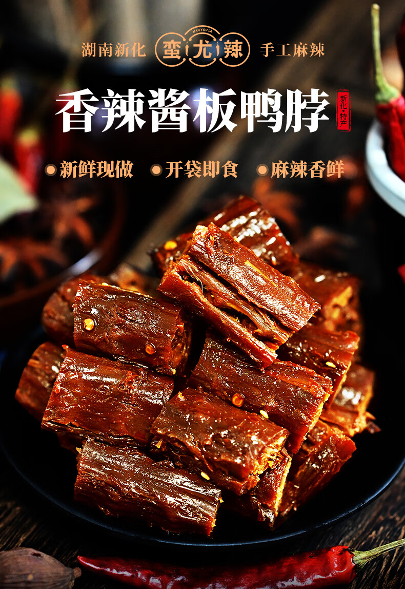 湖南特产酱板鸭脖熟食即食手撕风干鸭脖子香辣卤味休闲零食小吃香辣味