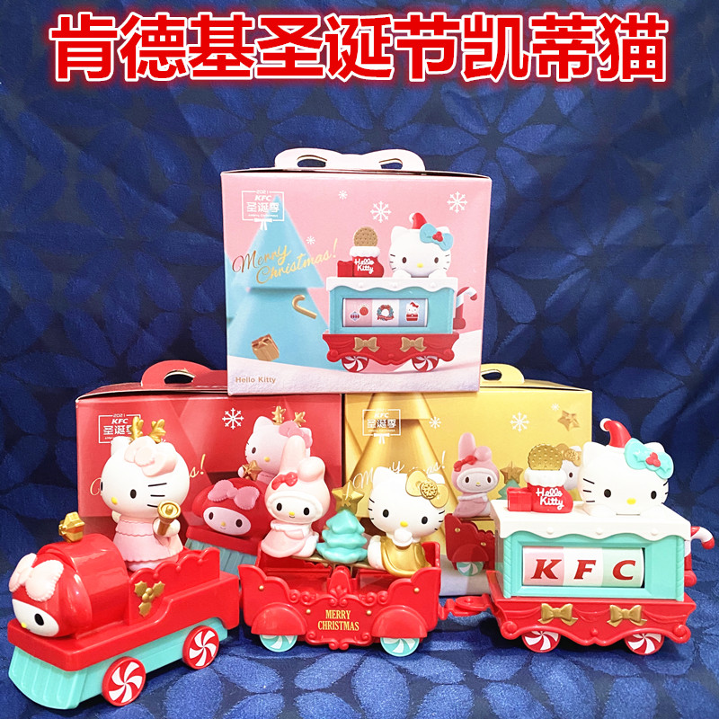 肯德基hellokitty桶虎年肯德基玩具kfc圣诞节凯蒂猫小火车hellokitty